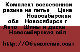 Комплект всесезонной резине на литье  › Цена ­ 23 000 - Новосибирская обл., Новосибирск г. Авто » Шины и диски   . Новосибирская обл.